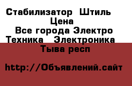 Стабилизатор «Штиль» R 22500-3C › Цена ­ 120 000 - Все города Электро-Техника » Электроника   . Тыва респ.